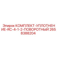 2658388204 КОМПЛЕКТ-УПЛОТНЕНИЕ-RC-4-1-2-ПОВОРОТНЫЙ Epiroc