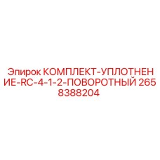 Уплотнительный комплект поворотного механизма 2658388204 Epiroc