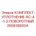 Уплотнительный комплект поворотного механизма 2658388204 Epiroc