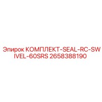 2658388190 КОМПЛЕКТ-SEAL-RC-SWIVEL-60SRS Epiroc