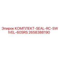 Комплект сальников и уплотнений RC Swivel 60SRS 2658388190 Epiroc