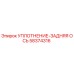 58374316 УПЛОТНЕНИЕ-ЗАДНЯЯ ОСЬ Epiroc
