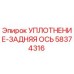 58374316 УПЛОТНЕНИЕ-ЗАДНЯЯ ОСЬ Epiroc