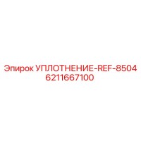 6211667100 УПЛОТНЕНИЕ-REF-8504 Epiroc