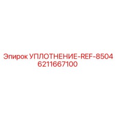 6211667100 УПЛОТНЕНИЕ-REF-8504 Epiroc