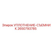 2650793785 УПЛОТНЕНИЕ-СЪЕМНИК Epiroc