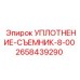 2658439290 УПЛОТНЕНИЕ СЪЕМНИК 8.00 Epiroc