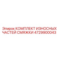 4729900043 КОМПЛЕКТ ИЗНОСНЫХ ЧАСТЕЙ СМЯЖКИ Эпирок