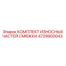 4729900043 КОМПЛЕКТ ИЗНОСНЫХ ЧАСТЕЙ СМЯЖКИ Эпирок