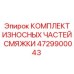 4729900043 КОМПЛЕКТ ИЗНОСНЫХ ЧАСТЕЙ СМЯЖКИ Эпирок