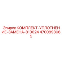 4700893065 КОМПЛЕКТ-УПЛОТНЕНИЕ-ЗАМЕНА-813624 Epiroc
