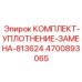 4700893065 КОМПЛЕКТ-УПЛОТНЕНИЕ-ЗАМЕНА-813624 Epiroc