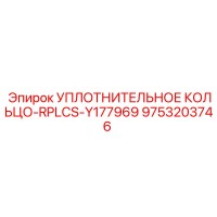 9753203746 УПЛОТНИТЕЛЬНОЕ КОЛЬЦО-RPLCS-Y177969 Epiroc