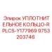 9753203746 УПЛОТНИТЕЛЬНОЕ КОЛЬЦО-RPLCS-Y177969 Epiroc
