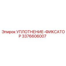 Эпирок УПЛОТНЕНИЕ-ФИКСАТОР 3376606007