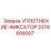 Эпирок УПЛОТНЕНИЕ-ФИКСАТОР 3376606007