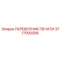3717000356 ПЕРЕВОЗЧИК ПЕЧАТИ Epiroc