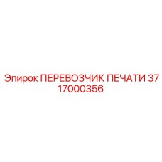 Прецизионный перевозчик печатей 3717000356 для буровых машин