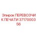 Прецизионный перевозчик печатей 3717000356 для буровых машин