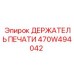 Оригинальная запчасть Epiroc 470W494042 для гидравлических систем