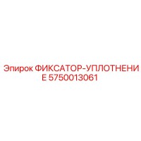 5750013061 ФИКСАТОР-УПЛОТНЕНИЕ Epiroc