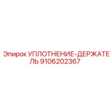 9106202367 УПЛОТНЕНИЕ-ДЕРЖАТЕЛЬ Epiroc