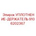 9106202367 УПЛОТНЕНИЕ-ДЕРЖАТЕЛЬ Epiroc