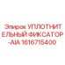1616715400 УПЛОТНИТЕЛЬНЫЙ ФИКСАТОР-AIA Epiroc