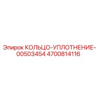 4700814116 КОЛЬЦО-УПЛОТНЕНИЕ-00503454 Epiroc