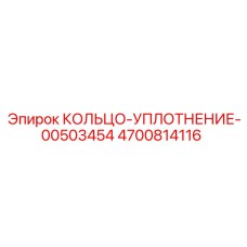 4700814116 КОЛЬЦО-УПЛОТНЕНИЕ-00503454 Epiroc