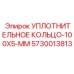 5730013813 УПЛОТНИТЕЛЬНОЕ КОЛЬЦО-100X5-ММ Epiroc