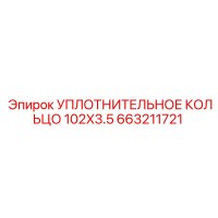 663211721 УПЛОТНИТЕЛЬНОЕ КОЛЬЦО 102X3.5 Epiroc