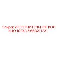 663211721 УПЛОТНИТЕЛЬНОЕ КОЛЬЦО 102X3.5 Epiroc