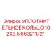 663211721 УПЛОТНИТЕЛЬНОЕ КОЛЬЦО 102X3.5 Epiroc