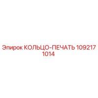 1092171014 КОЛЬЦО-ПЕЧАТЬ Epiroc