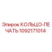 1092171014 КОЛЬЦО-ПЕЧАТЬ Epiroc