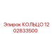 1202833500 КОЛЬЦО Epiroc