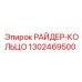 1302469500 РАЙДЕР-КОЛЬЦО Epiroc