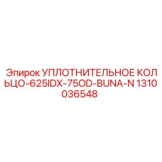 1310036548 УПЛОТНИТЕЛЬНОЕ КОЛЬЦО-625IDX-75OD-BUNA-N Epiroc