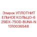 1310036548 УПЛОТНИТЕЛЬНОЕ КОЛЬЦО-625IDX-75OD-BUNA-N Epiroc