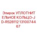 1310074467 УПЛОТНИТЕЛЬНОЕ КОЛЬЦО-JD-R528112 Epiroc