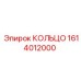1614012000 КОЛЬЦО Epiroc