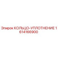 1614166900 КОЛЬЦО-УПЛОТНЕНИЕ Epiroc