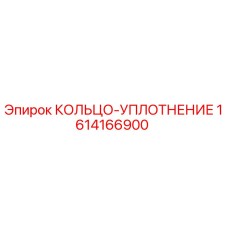 1614166900 КОЛЬЦО-УПЛОТНЕНИЕ Epiroc