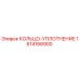 1614166900 КОЛЬЦО-УПЛОТНЕНИЕ Epiroc