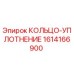 1614166900 КОЛЬЦО-УПЛОТНЕНИЕ Epiroc
