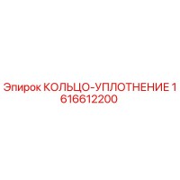 1616612200 КОЛЬЦО-УПЛОТНЕНИЕ Epiroc