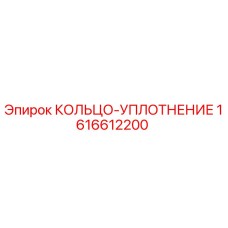 1616612200 КОЛЬЦО-УПЛОТНЕНИЕ Epiroc