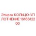 1616612200 КОЛЬЦО-УПЛОТНЕНИЕ Epiroc