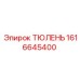 1616645400 ТЮЛЕНЬ Epiroc